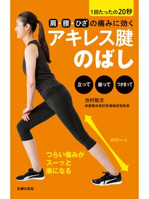 cover image of 肩・腰・ひざの痛みに効くアキレス腱のばし